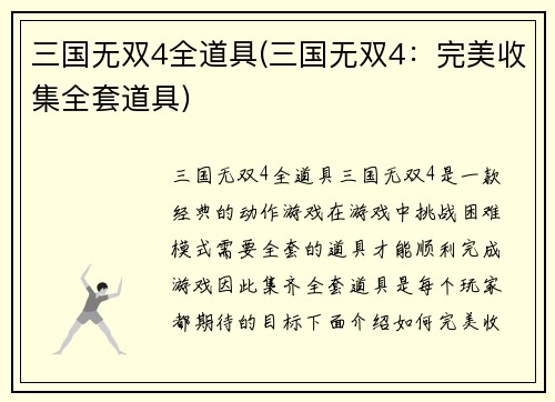 三国无双4全道具(三国无双4：完美收集全套道具)