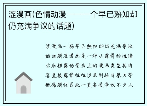 涩漫画(色情动漫——一个早已熟知却仍充满争议的话题)