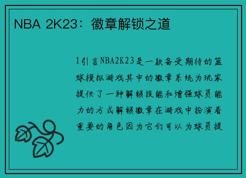 NBA 2K23：徽章解锁之道