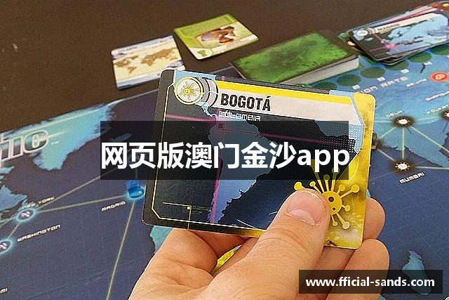 <p><strong>澳门金沙娱乐城-官网</strong>公司，成立于2012年，总部位于中国浙江省临安市，是一家专注于游戏研发、发行和运营的高科技企业。自成立以来，<strong>澳门金沙娱乐城-官网</strong>一直致力于通过创新的游戏设计和精湛的技术实力，打造具有全球影响力的游戏产品，迅速在国内外游戏行业中崭露头角，成为业界知名的品牌。</p><p><strong>澳门金沙娱乐城-官网</strong>的成立源于一群对游戏充满热情、勇于创新的年轻人，他们深知游戏不仅是一种娱乐方式，更是文化交流与情感表达的载体。因此，<strong>澳门金沙娱乐城-官网</strong>自创立初期便立足于探索游戏的深度与广度，力求将虚拟世界与现实世界紧密连接，让玩家不仅能享受游戏的乐趣，还能从中感受到情感共鸣与思维启发。</p><p>公司成立之初，<strong>澳门金沙娱乐城-官网</strong>主要聚焦于PC端和移动端的游戏研发，并迅速在多款作品中取得了突破性的成绩。其代表作《风暴传奇》自发布以来，便以其精美的画面、深邃的剧情和多元化的玩法，吸引了大批忠实玩家，成为国内外游戏市场的热门之作。此外，<strong>澳门金沙娱乐城-官网</strong>还在不断创新中拓展游戏种类，涵盖了MMORPG、MOBA、卡牌等多个领域，并凭借其对用户需求的精准把握，成功吸引了大量玩家。</p><p>为了保持竞争力，<strong>澳门金沙娱乐城-官网</strong>十分注重技术研发与人才引进，持续加大对游戏引擎、人工智能以及大数据分析等领域的投入。公司与全球顶尖的技术团队及创意团队展开了紧密合作，并在虚拟现实（VR）与增强现实（AR）技术的应用上取得了显著突破。通过这些创新，<strong>澳门金沙娱乐城-官网</strong>能够为玩家带来更加沉浸式和个性化的游戏体验，进一步巩固了其在行业中的领先地位。</p><p><strong>澳门金沙娱乐城-官网</strong>的企业文化注重创新、协作和共享。公司内部鼓励员工提出创意，并为其提供广阔的创新空间。同时，<strong>澳门金沙娱乐城-官网</strong>也重视社会责任，秉承“快乐游戏，快乐生活”的理念，在运营过程中始终坚持用户至上，致力于为玩家提供健康、积极的游戏环境。在业内，<strong>澳门金沙娱乐城-官网</strong>以其优质的客户服务和良好的口碑，赢得了广泛的认可。</p><p>展望未来，<strong>澳门金沙娱乐城-官网</strong>将继续拓展海外市场，推动中国原创游戏走向世界。随着5G、云游戏、区块链等新兴技术的快速发展，<strong>澳门金沙娱乐城-官网</strong>也在积极布局，探索更具前瞻性的游戏形态。公司相信，在未来的数字娱乐时代，<strong>澳门金沙娱乐城-官网</strong>将继续引领行业潮流，为全球玩家带来更加精彩的游戏体验。</p><p><strong>澳门金沙娱乐城-官网</strong>，始终以“创新引领未来，快乐赋能生活”为使命，不断探索游戏的无限可能，力求成为全球顶尖的游戏开发与发行公司。</p>